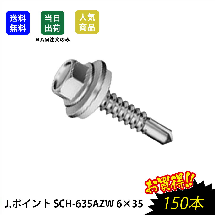 Rakuten - 【最大10％OFFクーポンあり】J.ポイント　SCH-635AZW　6×35　150入