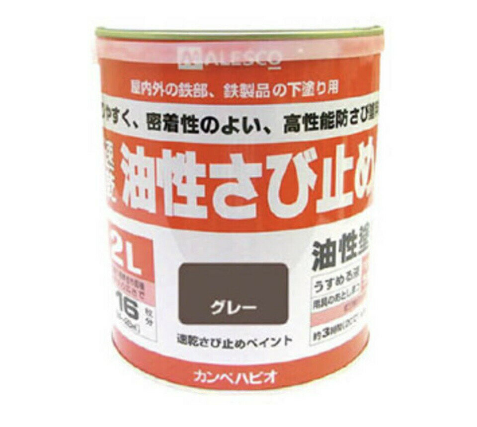 速乾サビ止め　油性　ハピオフレンズ　鉄部　2L　カンペ　アレスコ　ALESCO　関西ペイント　ハピオ　DI..
