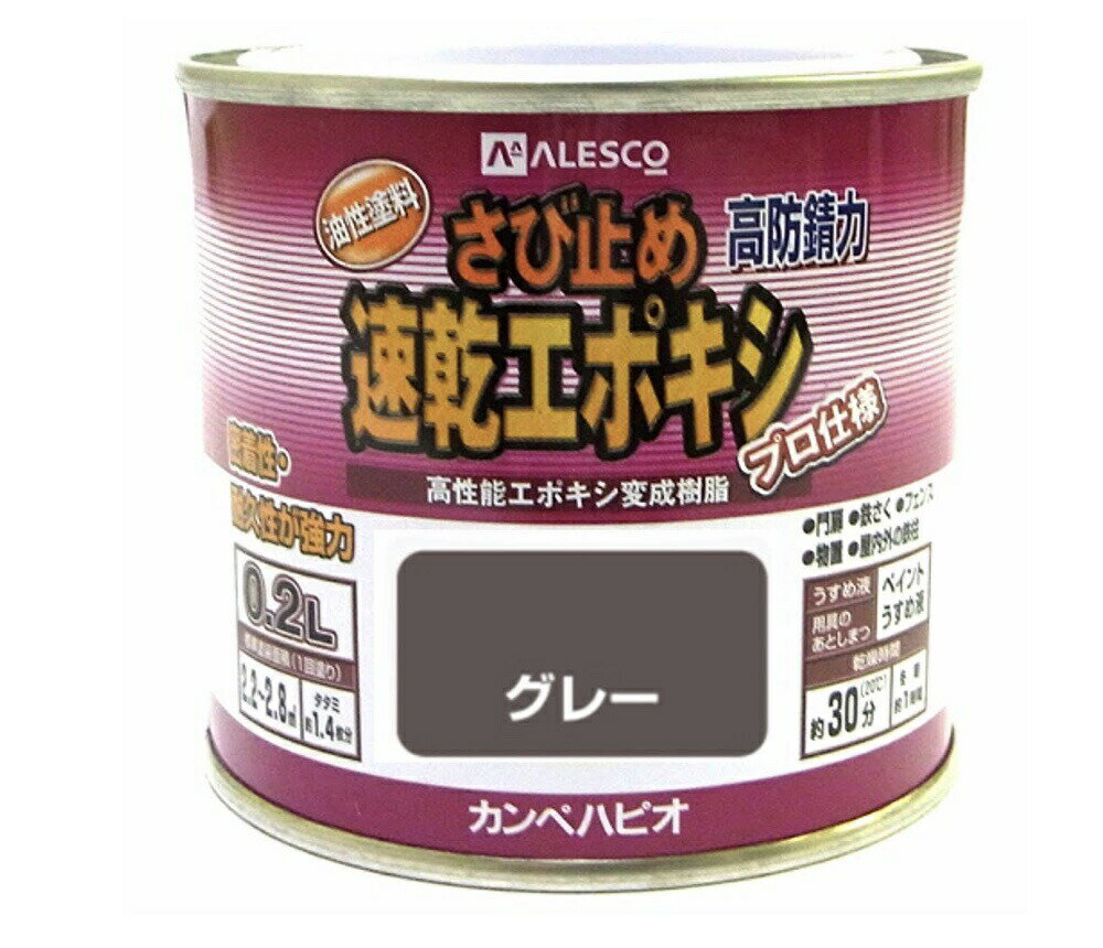 【最大10％OFFクーポンあり】速乾 エポキシ サビ止め 　油性　ハピオフレンズ　鉄部　アルミ　0.2L　カ..