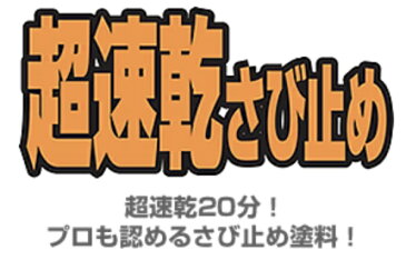 超速乾サビ止め 　ハピオフレンズ　鉄部　0.2L　カンペ　アレスコ　ALESCO　関西ペイント　ハピオ　DIY　日曜大工　学園祭 補修用品 塗料　ペンキ 超速乾さびどめ