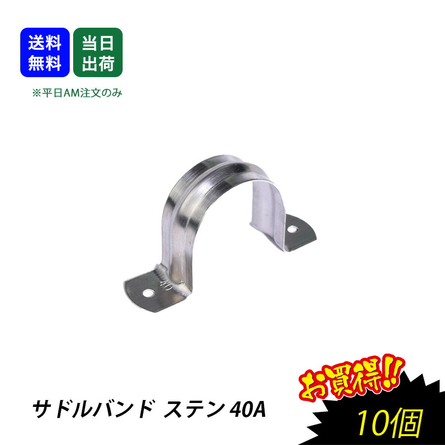 Rakuten - 【最大10％OFFクーポンあり】【10個入】サドルバンド 40A ステン 配管固定 壁面 資材 パイプ 支持金具 配管用品 配管