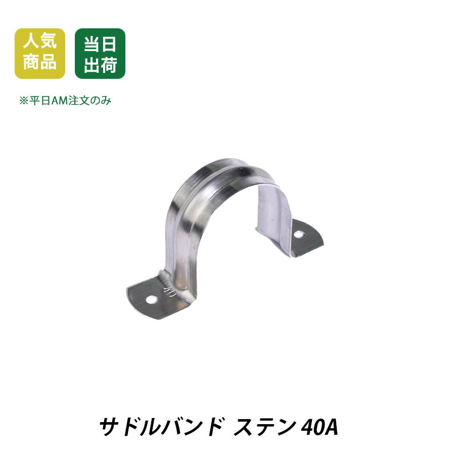 【最大10％OFF】サドルバンド　40A　ステン　配管固定　壁面 資材　パイプ　支持金具 配管用品　配管
