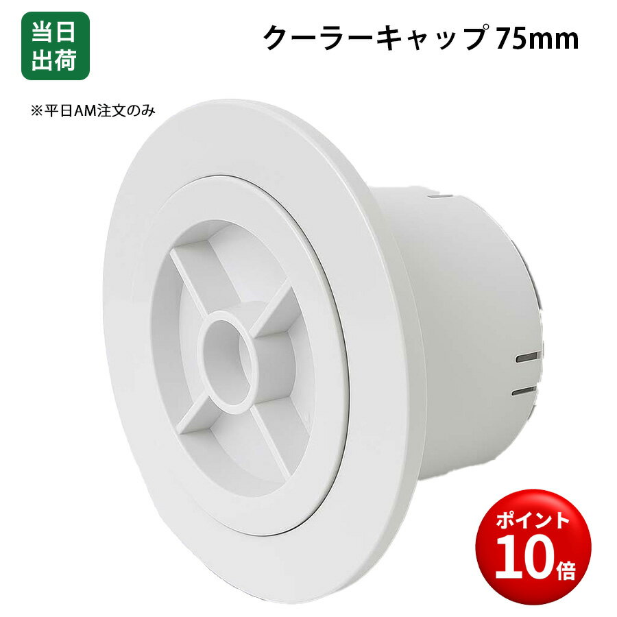 【最大10％OFF】クーラーキャップ 75mm 100mm エアコン 穴 キャップ 塞ぐ ふさぐ 蓋 フタ 開口穴 スリーブ 75 100 穴ふさぎ 壁面用 樹脂製 エアコン配管 室外配線 換気部材 多目的スリーブ 丸型