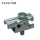【7/4(金)20時~ 全品ポイント10倍】マルチセパ引き 溶接不要 鉄筋無溶接金具 型枠 仮枠 セパレーター 鉄筋ジョイント金物 W5/16 W3/8 D10 D13 セパ 鉄筋 簡単取付 並行引き 無溶接金具 直交引き 溶接可能 ユニクロめっき ドマスター RC住宅 工事 土間 金物 土間止め用