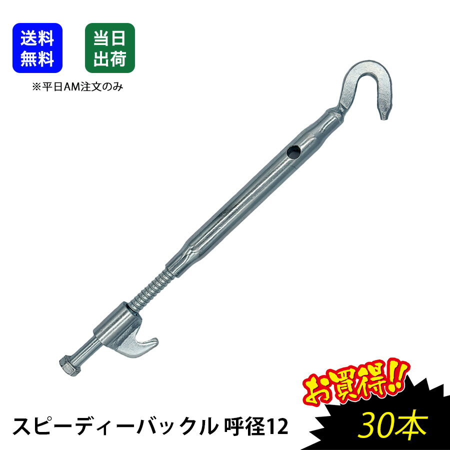 【最大10％OFFクーポンあり】スピーディーバックル 呼径12 30本入