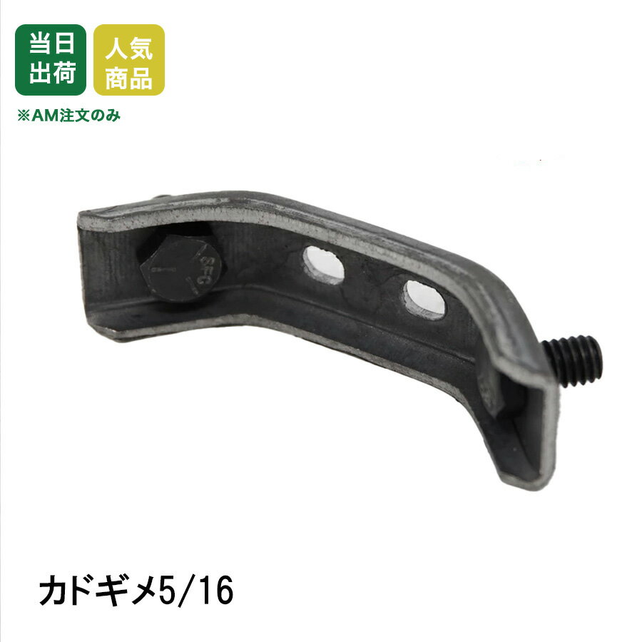 【最大10％OFFクーポンあり】カドギメ 5/16 型枠 コーナー 補強 カドジメ コーナー セパ 締め用金具
