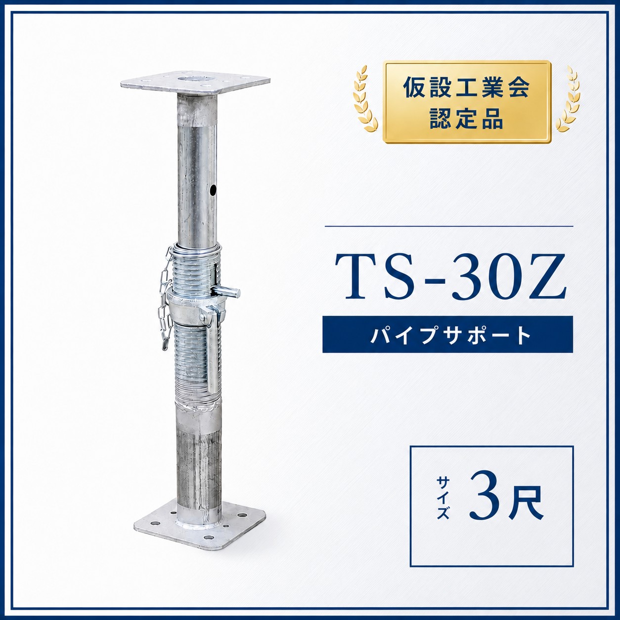【最大10％OFFクーポンあり】パイプサポート 3尺 TS−30 891−1485 送料無料 仮設工...