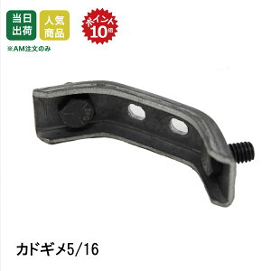 【6/3(火)20時〜全品ポイント10倍】カドギメ 5/16 型枠 コーナー 補強 カドジメ コーナー セパ 締め用金具