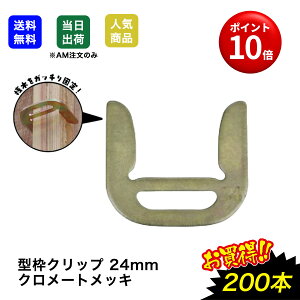 【6/3(火)20時〜全品ポイント10倍】【超お買い得商品】型枠クリップ 24mm 200枚 桟木固定 型枠 連結金具