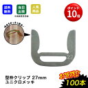 【エントリー必須 全品ポイント10倍】型枠クリップ 27mm 24mm 桟木固定 ハサミーノ 桟ドイッチ 型枠 取付簡単 取外し簡単 連結金具