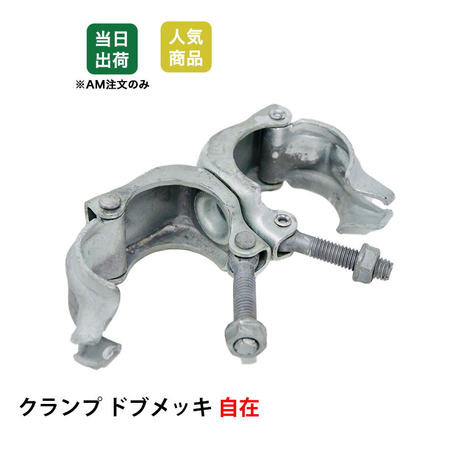 クランプ 単管パイプ 同径 工作 48.6φ 自在 ドブメッキ 単管 パイプ 固定 金具 溶融亜鉛メッキ 農業用 ..