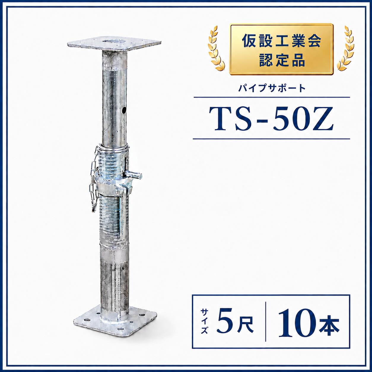 【最大10％OFFクーポンあり】【法人限定】10入 パイプサポート 5尺 TS−50 1481−2575 仮設工業会認定製品 型枠支保工 型枠 仮設 建設 補強部材 補強サポート支柱 ジャッキ 調整式 伸縮式 コンクリート型枠 建設現場 サポート材 スラブ支保工 天井 支え 土木 日本製
