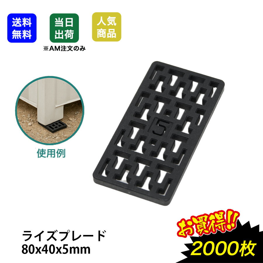 Rakuten - 【最大10％OFFクーポンあり】ライズプレート 80x40x5 2000枚 不陸調整 土木現場 コンクリート 平板 レベルサポート 調整板 調整プレート 不陸調整板 黒色 プラレベル セットプレート ライナープレート スペーサー 段差プレート 段差解消 樹脂 工事現場