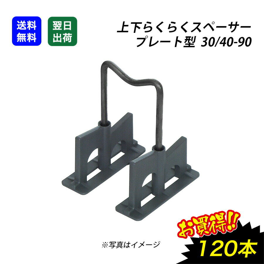 上下らくらく スペーサー 120入 30/40-90 プレート型 鉄筋 コンクリート 仮設 鉄骨 エコ 建築資材