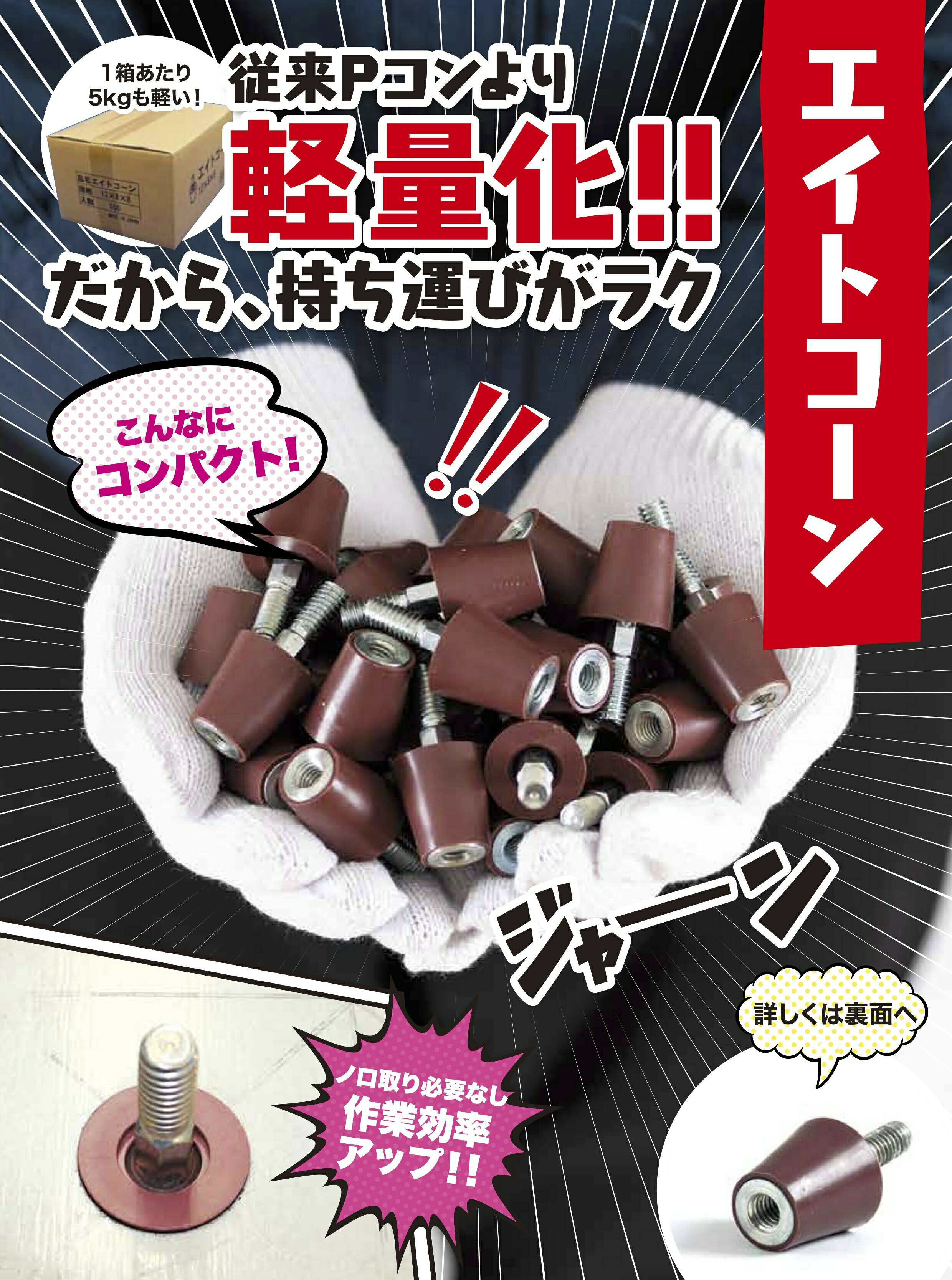 SEIKO建材の【最大10％OFFクーポンあり】エイトコーン 500入 型枠 時短 Pコン 茶 軽量 建築工事｜アングル2