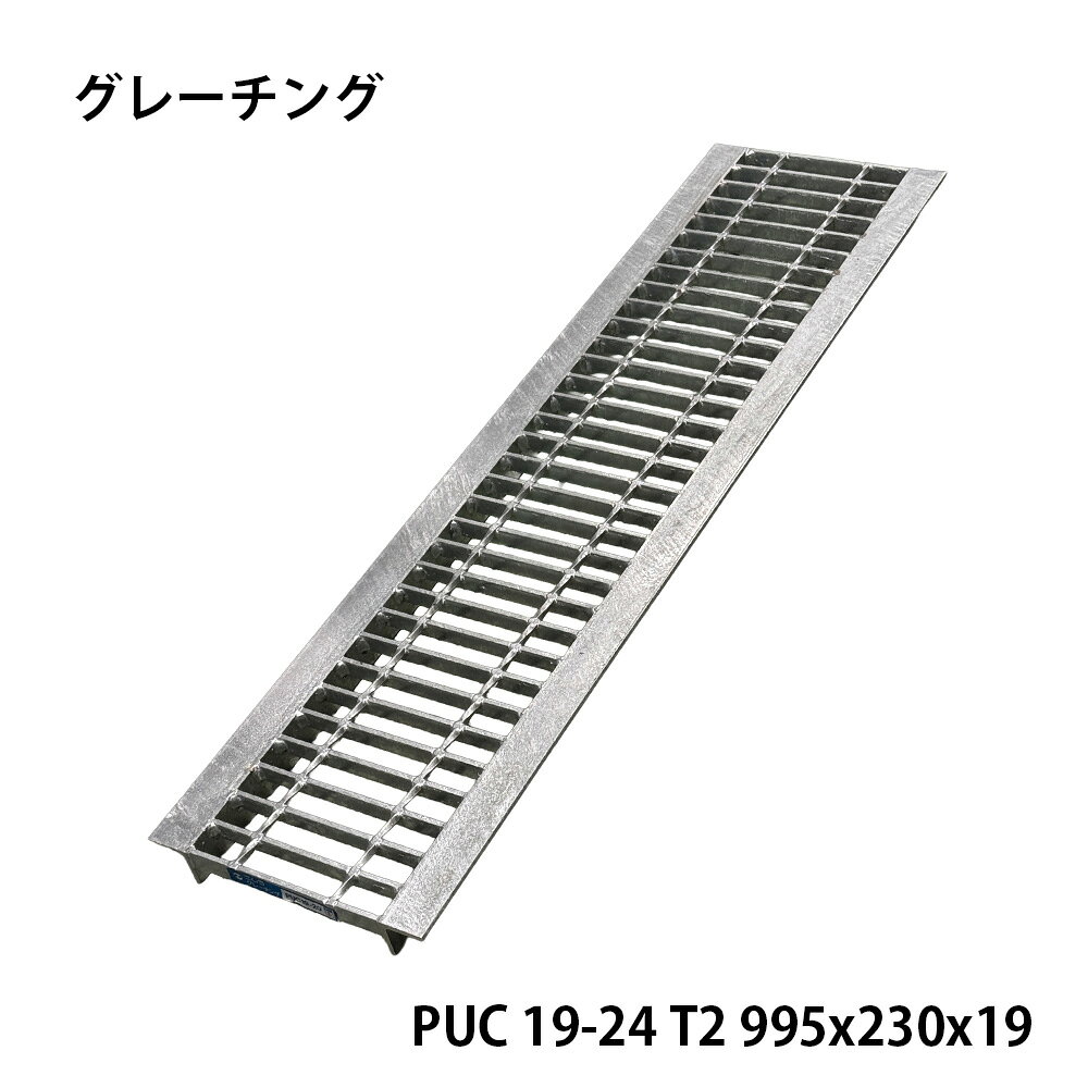 【10枚/法人限定】グレーチング PUC 19-24 T2 995x230x19 側溝蓋 溝蓋 排水 U字溝...