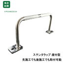 【7/19(土)20時〜全品ポイント10倍】タラップ 後付け 足掛け 先施工 あと施工 座付型 ステンレス SUS304 19φ x 300 x 150 型枠 ...