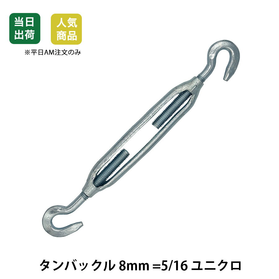Rakuten - 【最大10％OFFクーポンあり】タンバックル　8mm =5/16　ユニクロ　ワイヤー　ロープ　タイロット　ターンバックル　工場　現場用　商品 生産加工用品 機械部品　両端フック　枠式　タンバ