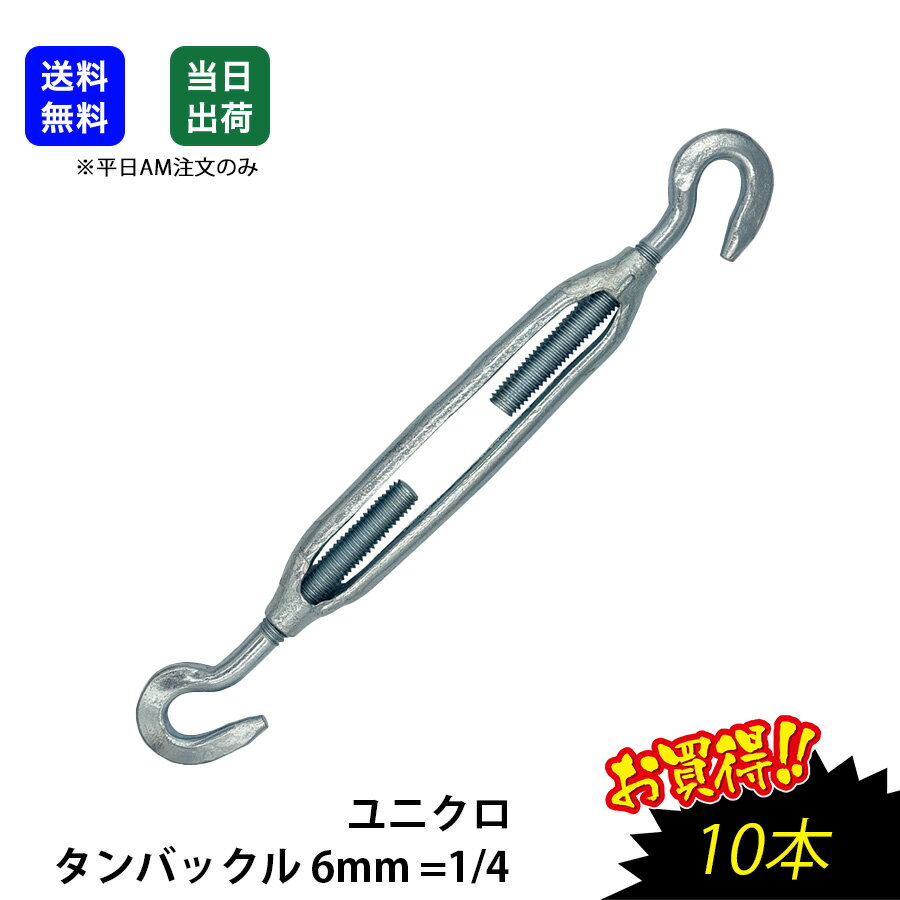 Rakuten - 【最大10％OFFクーポンあり】タンバックル 6mm =1/4 ユニクロ ワイヤー ロープ タイロット ターンバックル 工場 現場用 商品 生産加工用品 機械部品 両端フック 枠式　タンバ