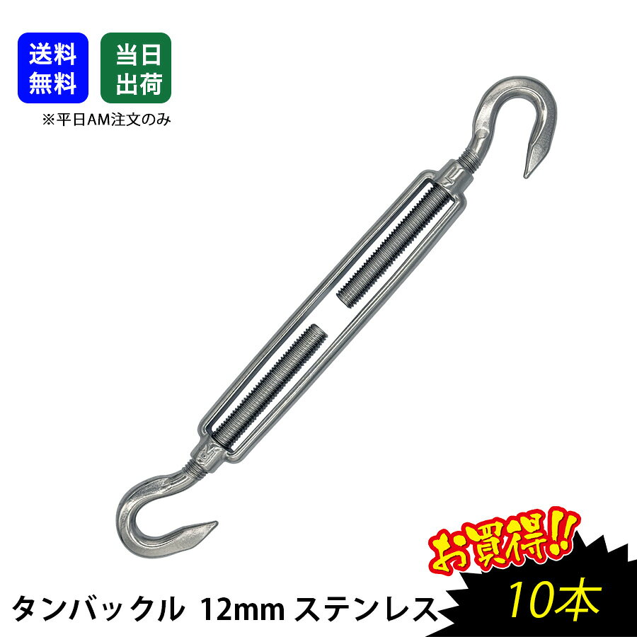 Rakuten - 【最大10％OFFクーポンあり】タンバックル 12mm ステンレス SUS304 ワイヤー ロープ タイロッド ターンバックル 工場 現場用 商品 生産加工用品 機械部品 両端フック 枠式　タンバ