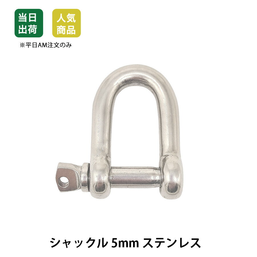Rakuten - 【最大10％OFFクーポンあり】シャックル　5mm　ステンレス　SUS304　吊り荷とワイヤーロープ・繊維スリング・チェーン　捻じ込み