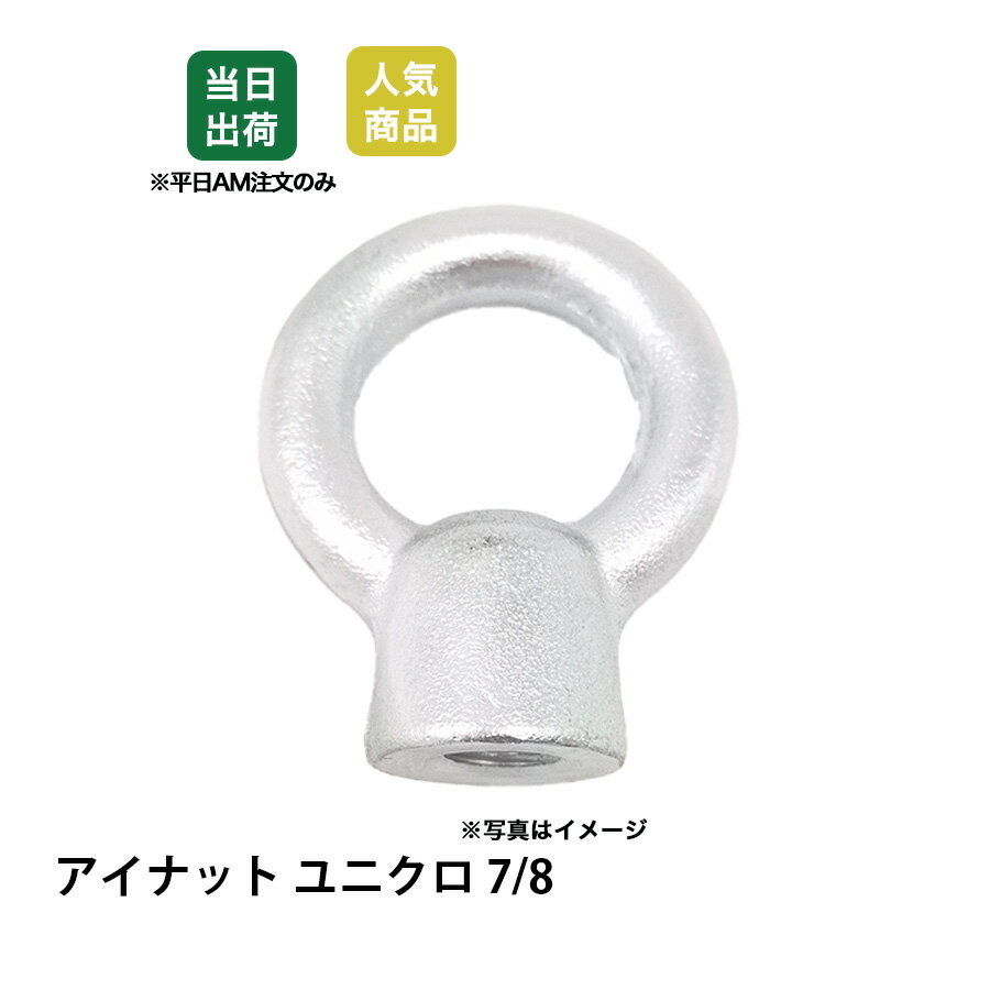Rakuten - 【最大10％OFFクーポンあり】アイナット　7/8　ユニクロ　吊りナット　荷役　吊り上げ　吊りクランプ　スリング　荷締機