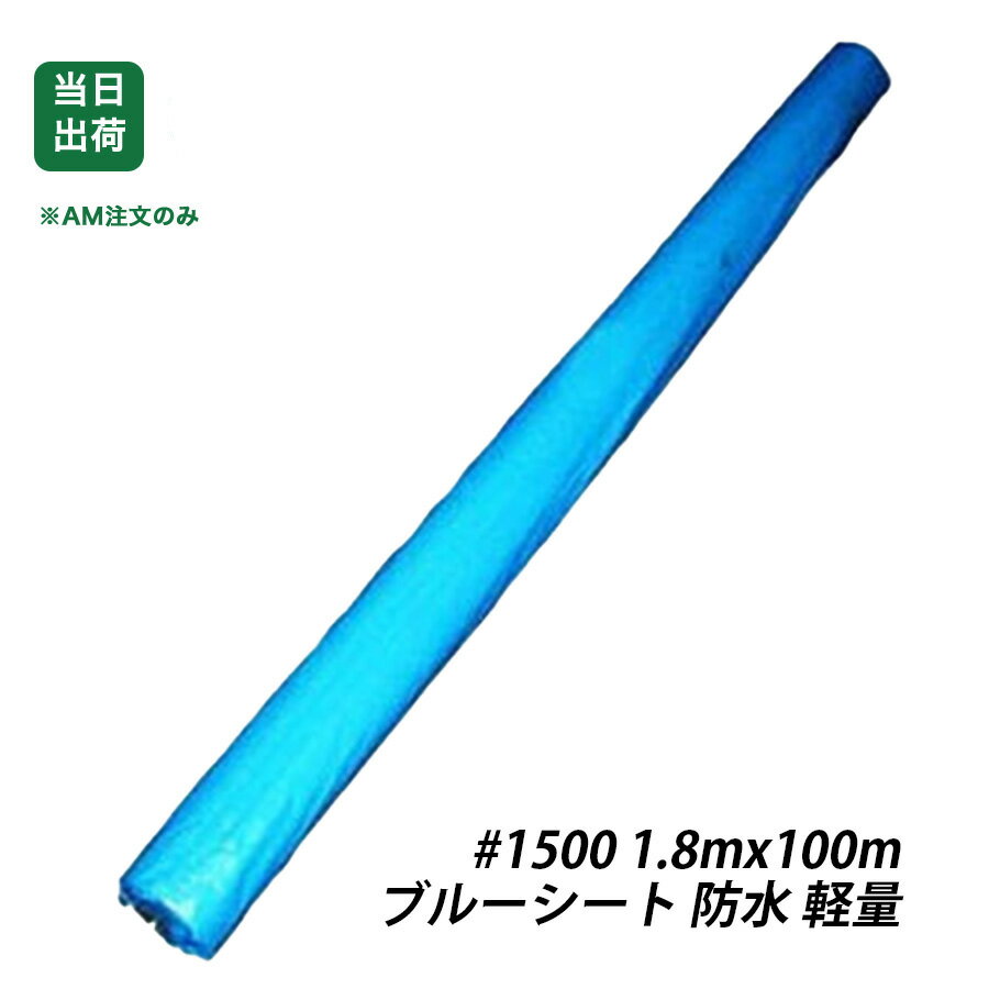 【最大10％OFF】ブルーシート　防水　ロール　1.8m x 100m　1本　軽量　#1500　敷物　台風対策　花見　養生　レジャー　アウ...