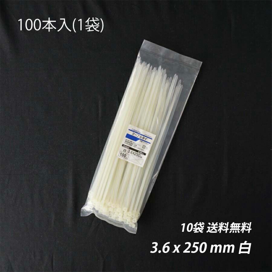 【最大10%OFFクーポンあり】結束バンド 幅 3.6mm 長さ 100mm 150mm 200mm 250mm 300mm 白 ケーブルタイ タイラップ 屋外 まとめる 送料無料 電気工事用 ナイロン 配線 束ねる 縛る インシュロック 配線整理 園芸用品 (skd020203)