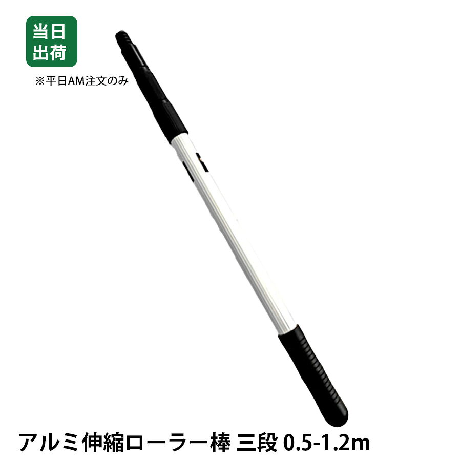 【最大10％OFFクーポンあり】アルミ伸縮ローラー棒 三段 0.5-1.2m 延長棒 ペンキ 壁 塗装 32761