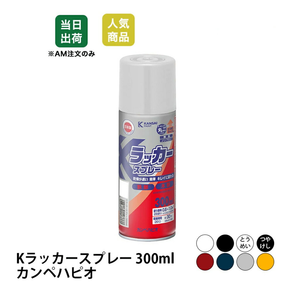 【最大10％OFFクーポンあり】Kラッカースプレー カンペ 関西ペイント ハピオ 速乾 増量 300ml スプレー塗料 DIY 日曜大工 学園祭 日本製 無鉛 ノンフロン ガス抜きキャップ マーキング 丸吹き ノズル ペンキ ペイント KanpeHapio