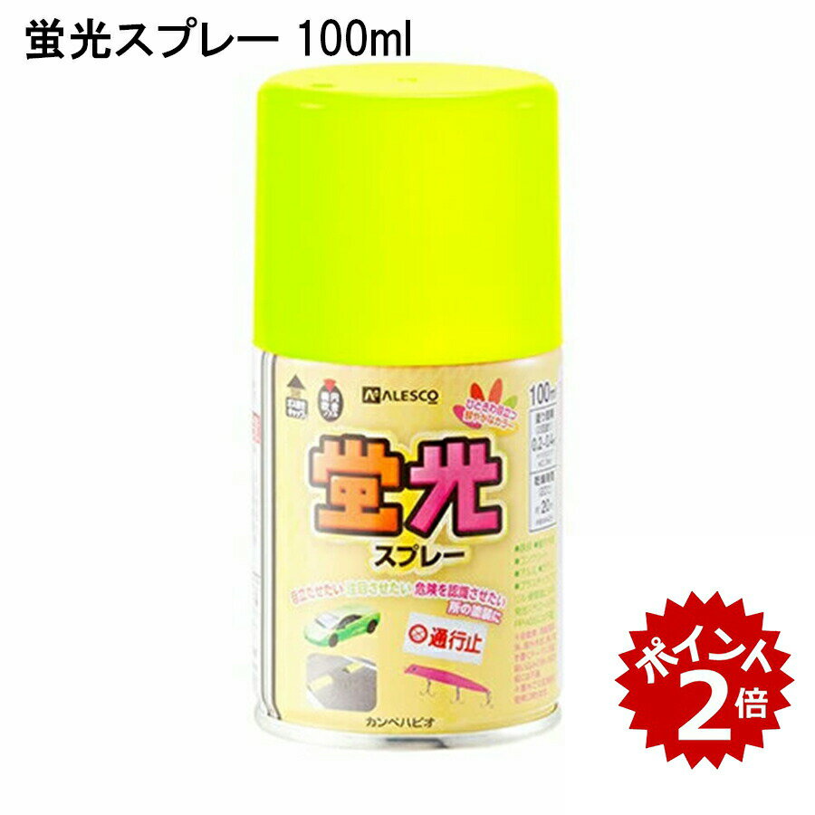 【最大10％OFFクーポンあり】蛍光スプレー カンペ ALESCO アレスコ 関西ペイント ハピオ 100ml スプレ..