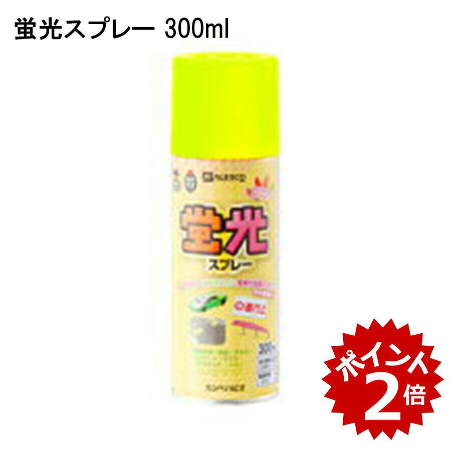【8/4(月)20時〜全品ポイント10倍】蛍光プレー カンペ ALESCO アレスコ 関西ペイント ハピオ 300ml スプレー 塗料 DIY 日曜大工 学園祭 ガス抜きキャップ カンペハピオ 油性 蛍光 ペンキ ペイント スプレー 文化祭 イベント木 鉄 プラスチック 紙 家具 外壁