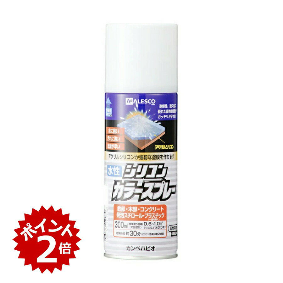 【最大10％OFFクーポンあり】水性 シリコン カラースプレー　カンペ　ALESCO アレスコ　関西ペイント　..