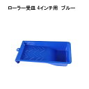 【期間限定 割引きクーポンあり】ローラー皿 塗料容器