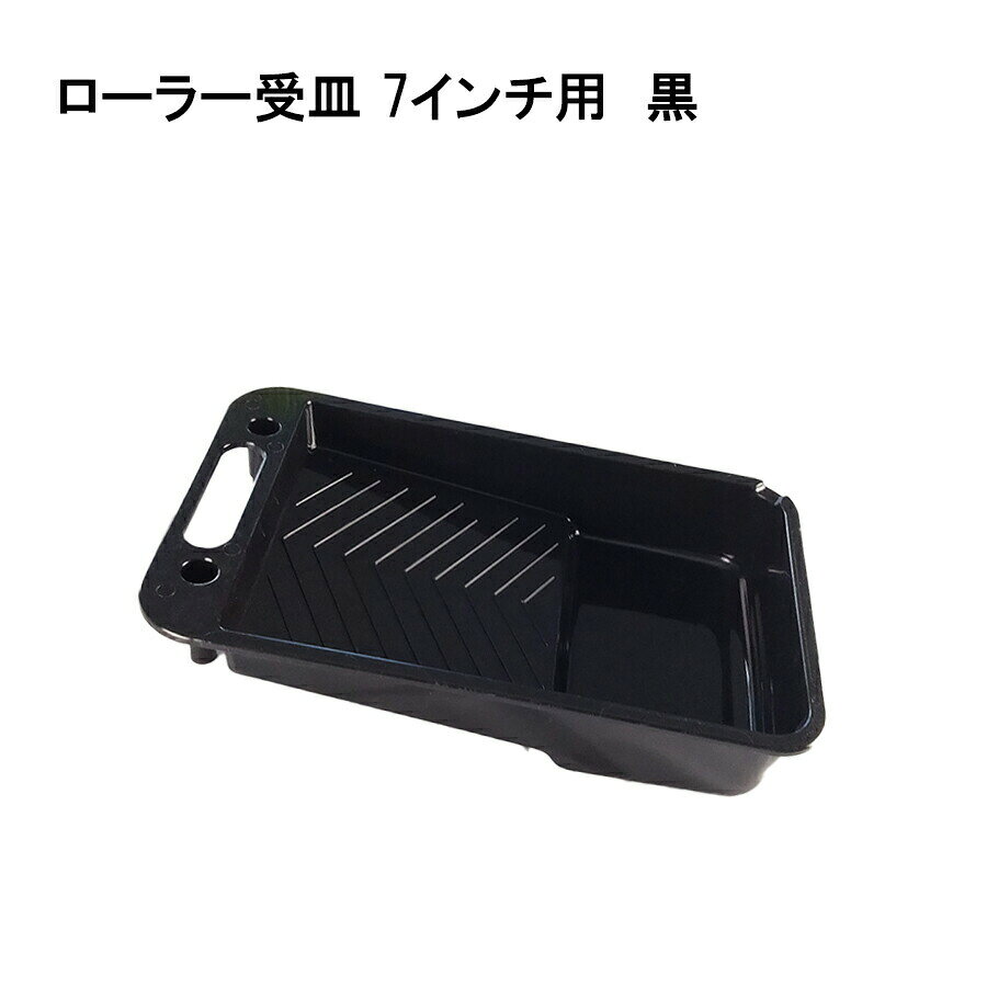 【最大10％OFFクーポンあり】ローラー皿　塗料容器