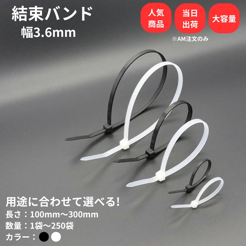 Rakuten - 【最大10％OFFクーポンあり】結束バンド 幅 3.6mm 白 黒 長さ 100mm 150mm 200mm 250mm 300mm ケーブルタイ まとめる 電気工事用 ナイロン 配線 束ねる 縛る インシュロック 配線整理 園芸用品 園芸農業資材
