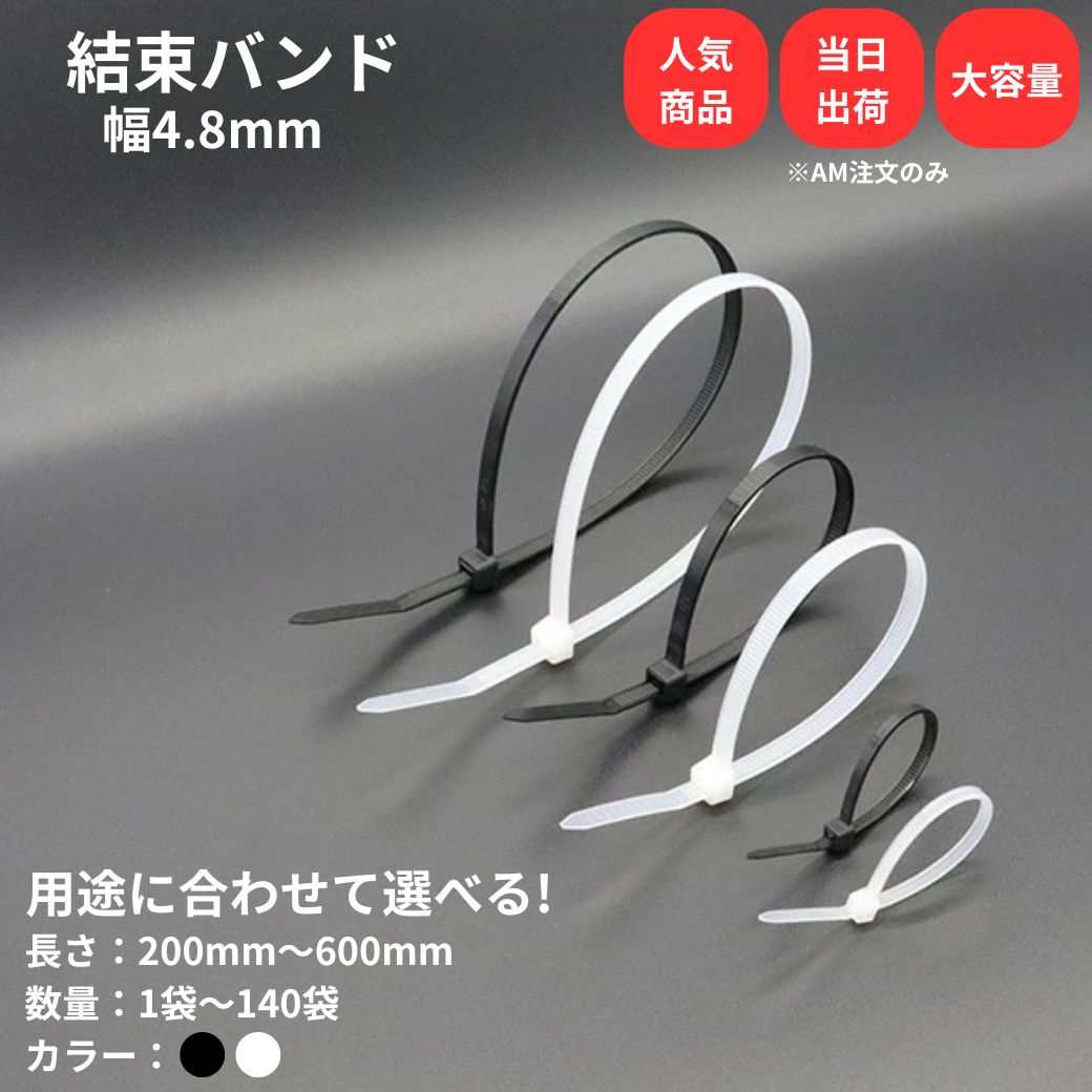 Rakuten - 【最大10％OFFクーポンあり】結束バンド 幅 4.8mm 白 黒 長さ 200mm 250mm 300mm 350mm 450mm ケーブルタイ まとめる 電気工事用 ナイロン 配線 束ねる 縛る インシュロック 配線整理 園芸用品 園芸農業資材