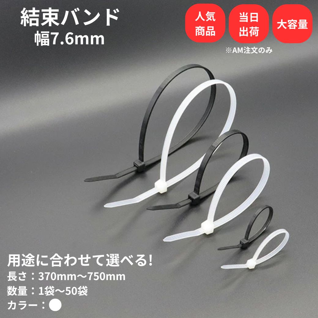 Rakuten - 【最大10％OFFクーポンあり】結束バンド 幅 7.6mm 白 長さ 370mm 450mm 550mm 600mm 750mm ケーブルタイ まとめる 電気工事用 ナイロン 配線 束ねる 縛る インシュロック 配線整理 園芸用品 園芸農業資材