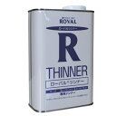 ローバルジンクシンナー ROVAL THINNER ROVAL 専用 シンナー うすめ液 希釈用 ペンキ 塗装 業務用 亜鉛メッキ さび止め塗料 さび 補修 鉄 3L 24434