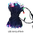 【6/27(金)01時23まで 全品ポイント10倍】イルミネーション LEDストリングライト IP44 100電球 10M 黒コード 点滅色 RGB+リモコン付...