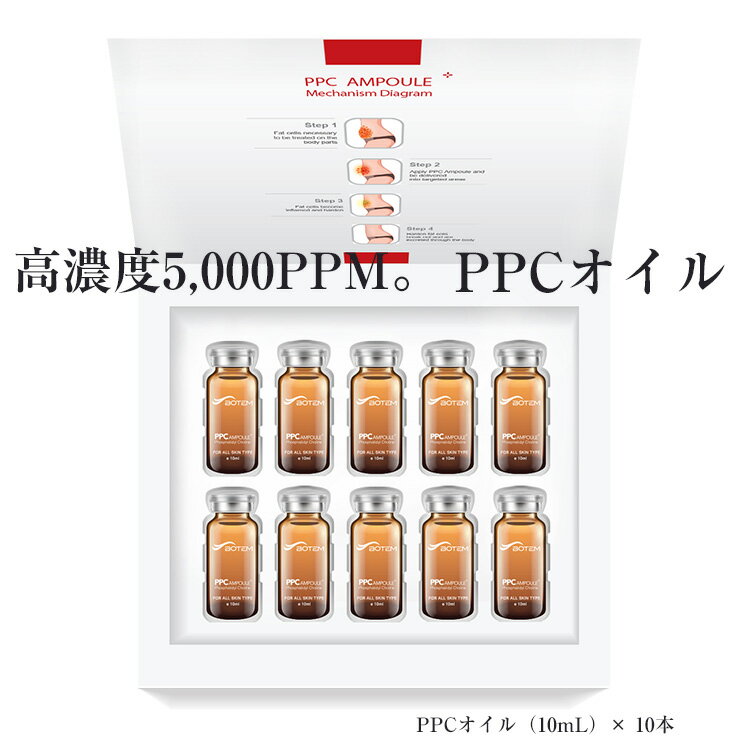 商品説明商品名PPCオイル 内容量PPCオイル（10mL）× 10本専用キャップ×2個 全成分 カノラ油、レモン果実油、バニリルブチル、オレンジ果皮油、ホスファチジルコリン、パルミチン酸レチノール、酢酸トコフェロール 使用方法適量を手にとり、気になる部分にやさしくマッサージするように、なじませてください。 商品の特徴 脂肪溶解注射にも含まれている、大豆から抽出されたホスファチジルコリンを5000PPMの高濃度で配合！ カラダの気になる部位に塗布するだけで、オイルが経皮吸収され体内で熱感を発生させます。 （セルライトが多いところに塗布する場合、入浴後に時間を置いてから塗布すると、温感が感じやすくなります）脂肪溶解注射にも含まれている、大豆から抽出されたホスファチジルコリンを5000PPMの高濃度で配合！カラダの気になる部位に塗布するだけで、オイルが経皮吸収され体内で熱感を発生させます。（セルライトが多いところに塗布する場合、入浴後に時間を置いてから塗布すると、温感が感じやすくなります） ※効果には個人差があります。