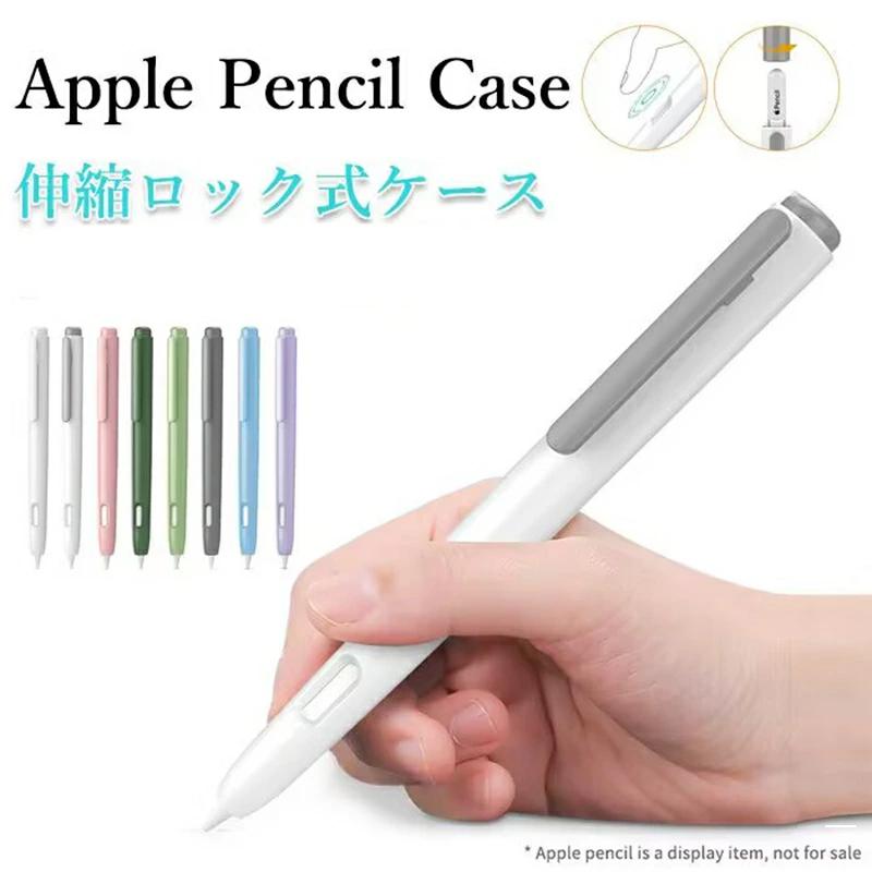 Apple Pencil ケース カバー 第1世代 第2世代専用 ペンシル保護ケース iPencil ケース カバー ダブルタップ対応 伸縮ロック式 持ち運び便利 iPad air5/mini6/iPad Air4/iP