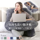 『送料無料』抱き枕 妊婦 授乳クッション 大きい カバー 洗える クッション 腰痛 腰痛改善 抱き 枕 へたらない マタニティ 抱きまくら かわいい カバー付き...