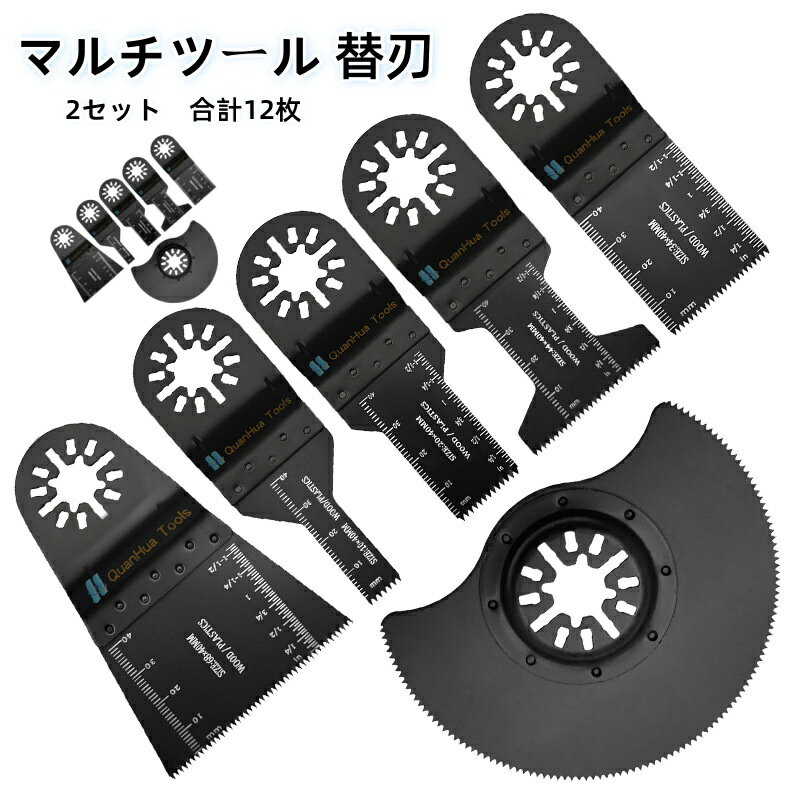 マルチツール 替刃 12枚セット OIS 規格 対応 ボッシュ bosch ハイコーキ 日立 hikoki ブラックデッカー 互換替刃 木材/金属/プラスチック用