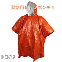 緊急 レインコート ポンチョ 緊急用 防災レインポンチョ 非常用 雨具 コンパクト 保温レインコート 急救雨衣 緊急 レインコート 地震 避難 防災グッズ