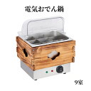 電気おでん調理鍋 9室 ステンレス 業務用 おでん鍋 卓上おでん調理機 おでん鍋 110V 大容量 温度調節可能50-250℃ 自動保温 多機能 業務用 家庭用...
