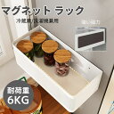 マグネット収納 ラック 大容量 耐荷重6KG 洗濯機 横 収納 小物収納 洗剤/調味料対応 穴あけ不要 マルチ使い 強力 磁気吸着 かご型 省スペース 冷蔵庫ラック