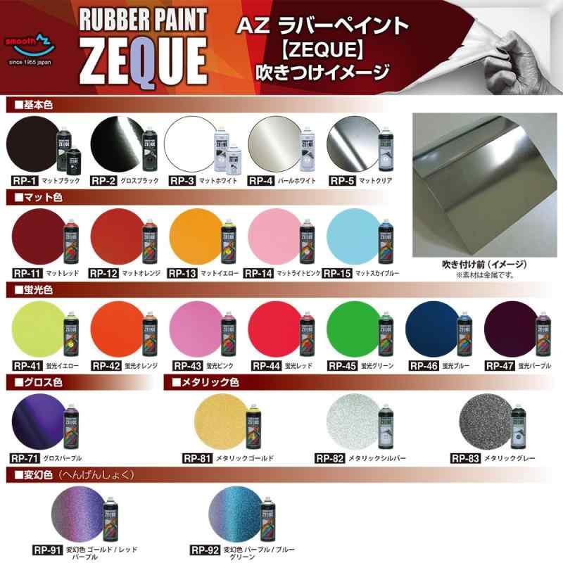 AZ(エーゼット) ラバーペイント ZEQUE 油性 RP-46 蛍光ブルー 400ml RP460