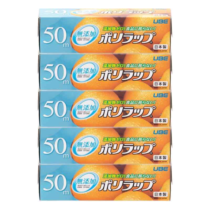 宇部フィルム ポリラップ キッチンラップ 食品用ラップ 15cm×50m 5本セット 無添加 添加物ゼロ 赤ちゃんにも安心 離乳食の保存に 防災 日本製