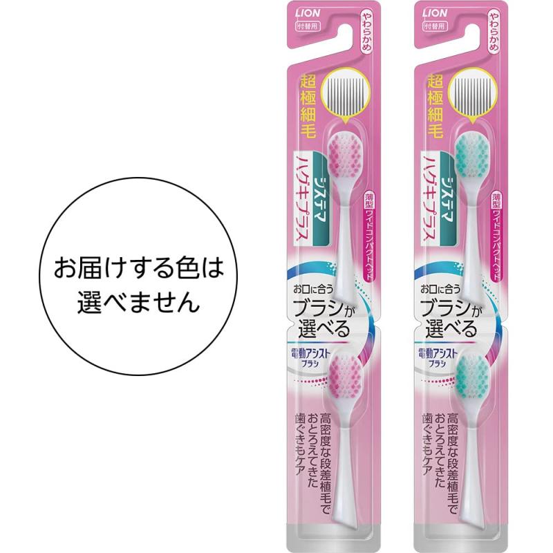 システマ ライオン 電動アシストブラシ 付替ブラシハグキプラス やわらかめ 2本入 ×2個